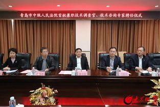 青岛知识产权法庭创新引入技术智囊团，首聘技术调查官与专家助力审判